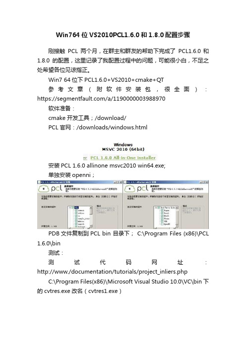 Win764位VS2010PCL1.6.0和1.8.0配置步骤