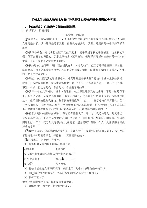 【精品】部编人教版七年级 下学期语文阅读理解专项训练含答案