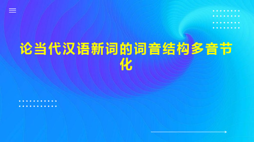 论当代汉语新词的词音结构多音节化