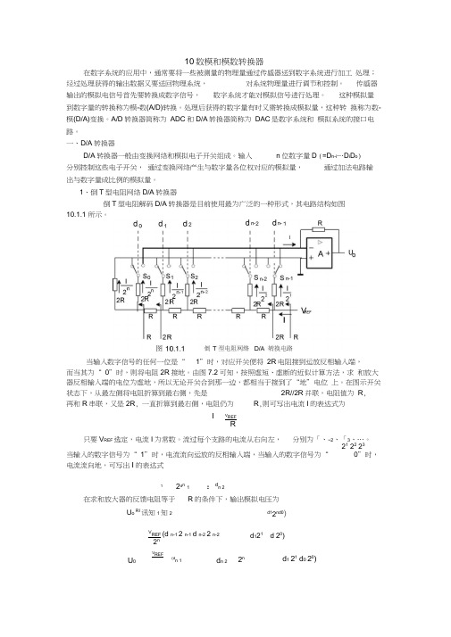 第八章AD和DA转换器