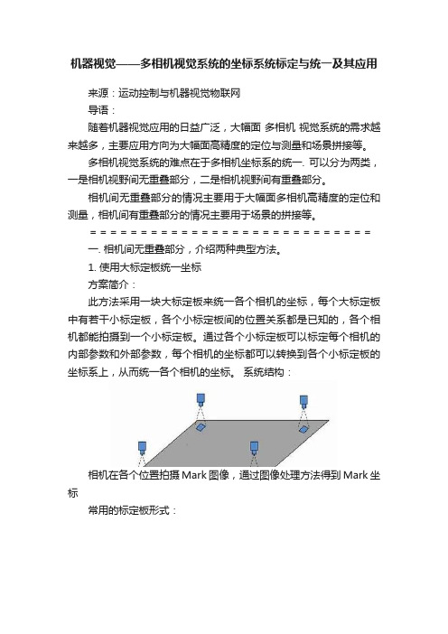 机器视觉——多相机视觉系统的坐标系统标定与统一及其应用