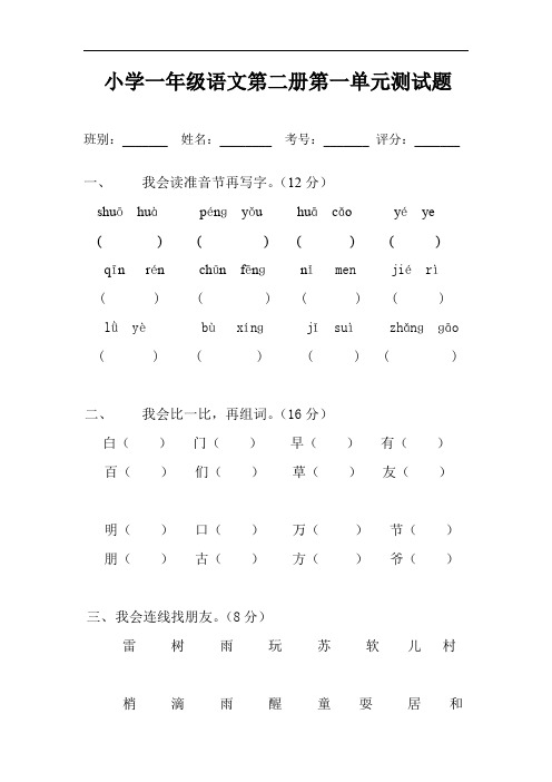 新人教版2014小学一年级下册语文全册册单元测试题集32页