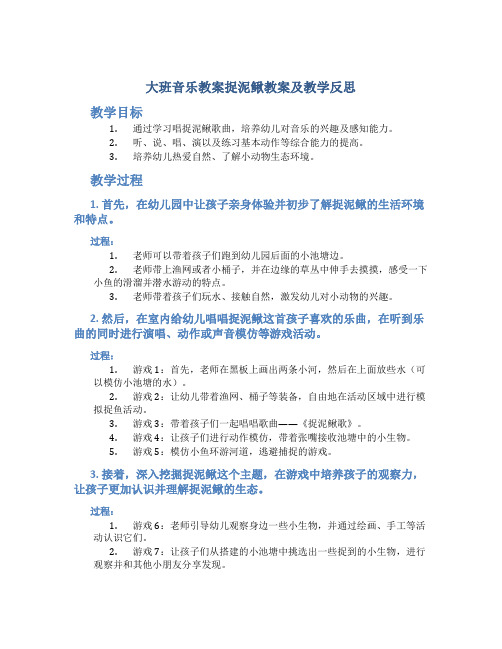 大班音乐教案捉泥鳅教案及教学反思