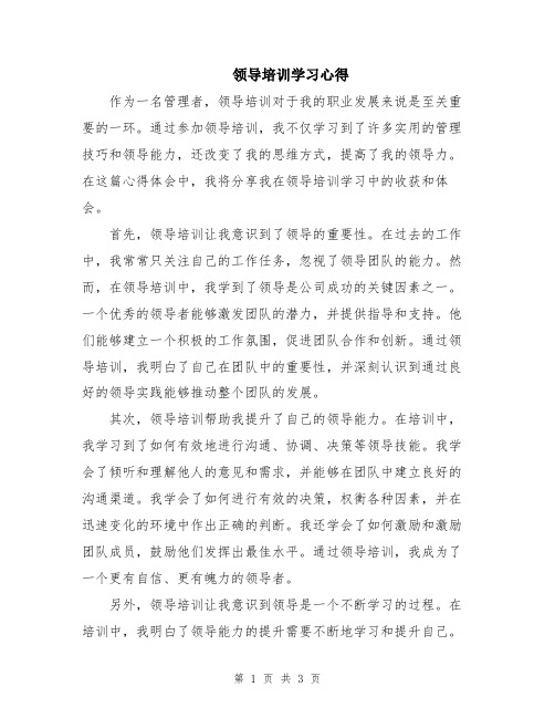 领导培训学习心得