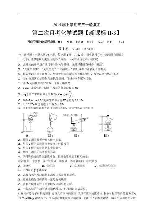 《新课标Ⅱ-3》2015届高三上学期月考(2)化学试题 Word版含答案