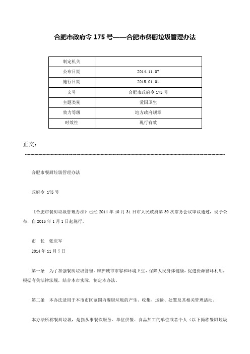 合肥市政府令175号——合肥市餐厨垃圾管理办法-合肥市政府令175号