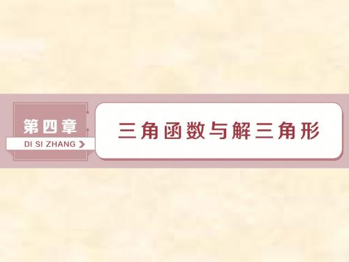 2019届高考数学文科人教新课标版一轮复习课件：第4章 三角函数与解三角形 第1讲