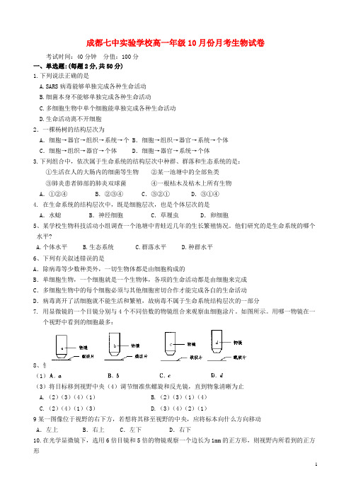 四川省成都市高一生物10月月考试题