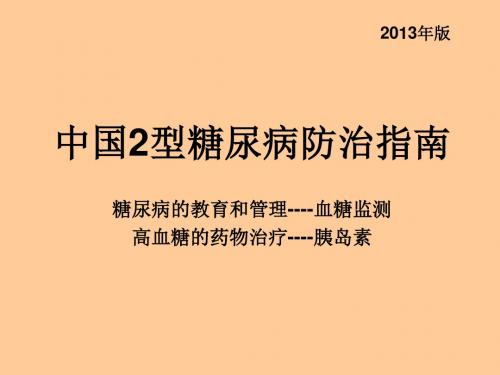 糖尿病血糖监测胰岛素治疗ppt医学课件