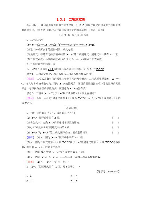 2018年秋高中数学 第一章 计数原理 1.3 二项式定理 1.3.1 二项式定理学案 新人教A版选