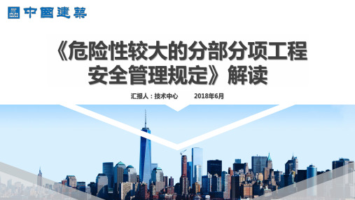 《危险性较大的分部分项工程安全管理规定》(住建部令第37号)解读