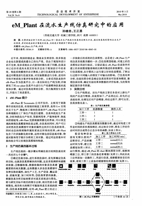 eM_Plant在流水生产线仿真、研究中的应用