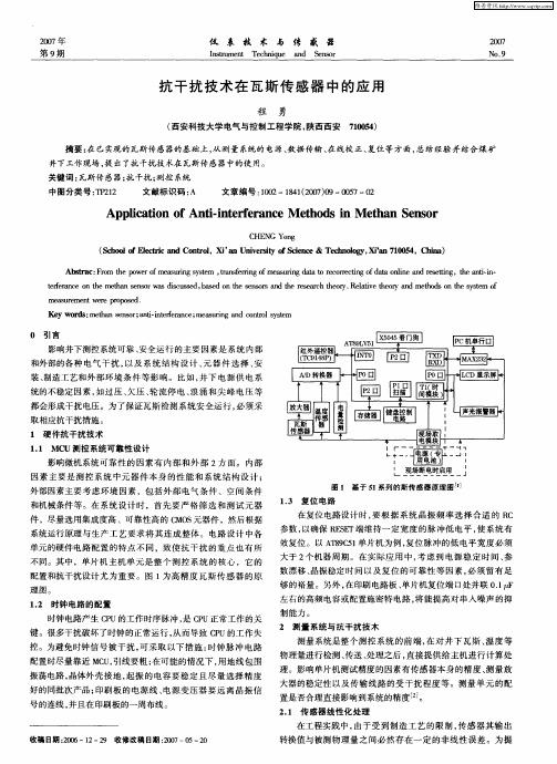 抗干扰技术在瓦斯传感器中的应用