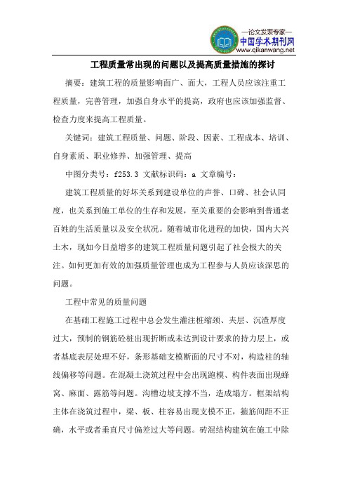 工程质量常出现的问题以及提高质量措施的探讨