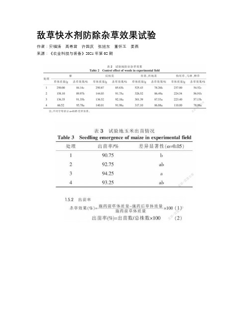 敌草快水剂防除杂草效果试验