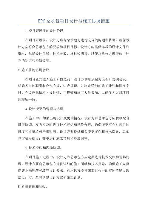 EPC总承包项目设计与施工协调措施