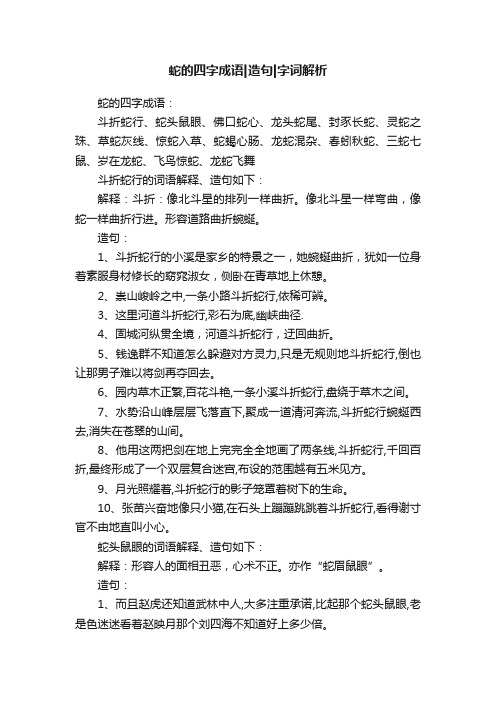 蛇的四字成语造句字词解析