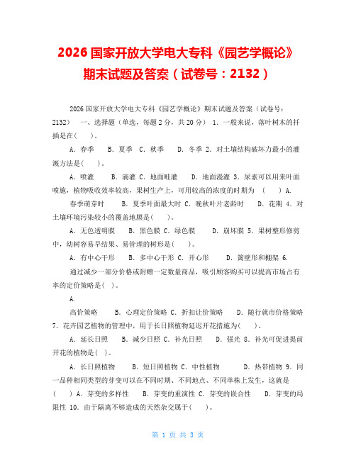 2026国家开放大学电大专科《园艺学概论》期末试题及答案(试卷号：2132)