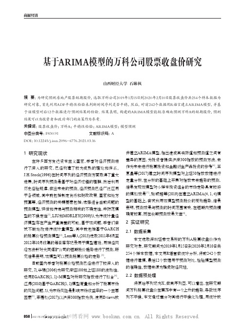 基于ARIMA模型的万科公司股票收盘价研究