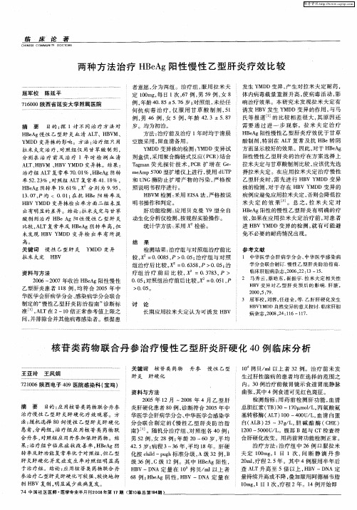 两种方法治疗HBeAg阳性慢性乙型肝炎疗效比较