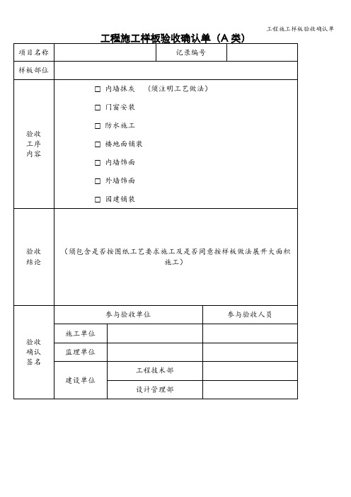 工程施工样板验收确认单