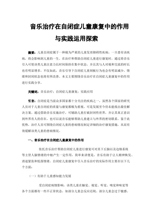 音乐治疗在自闭症儿童康复中的作用与实践运用探索