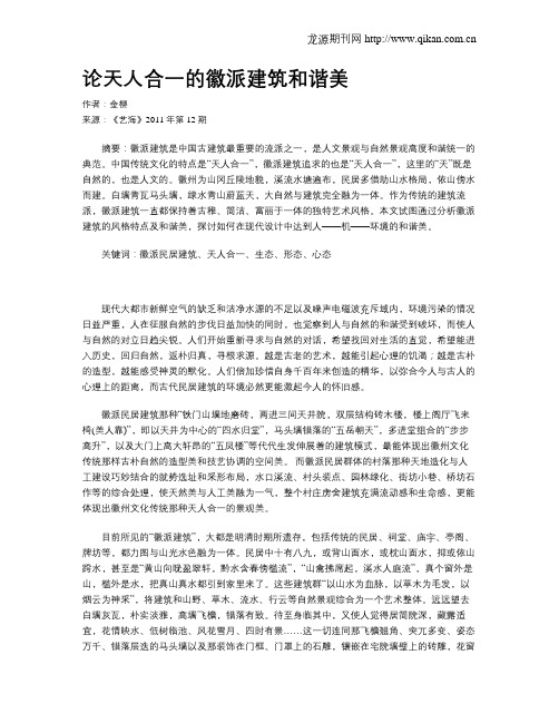 论天人合一的徽派建筑和谐美