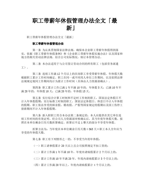 职工带薪年休假管理办法全文最新