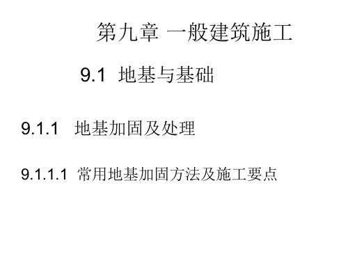 学习讲义：给排水工程施工手册9章(一般建筑施工)