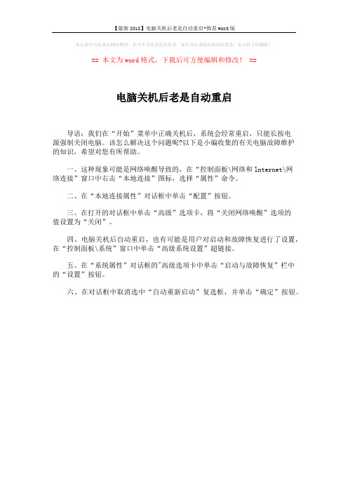 【最新2018】电脑关机后老是自动重启-推荐word版 (1页)