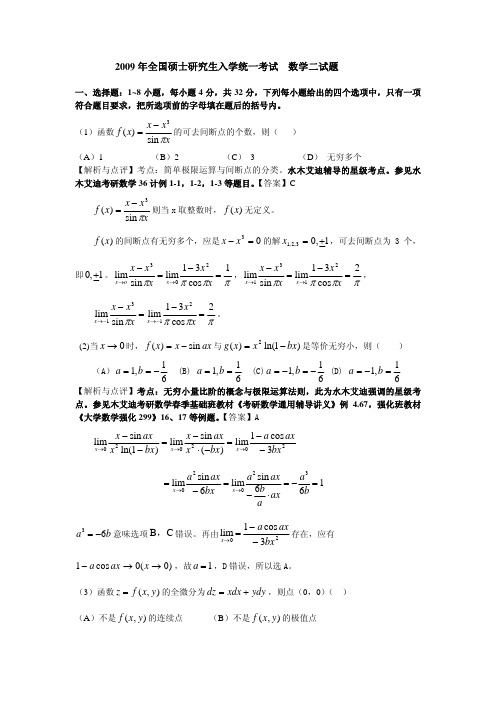 2009年全国硕士研究生入学统一考试数学二试题及答案