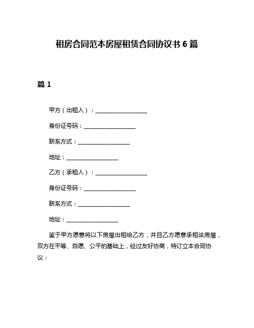 租房合同范本房屋租赁合同协议书6篇