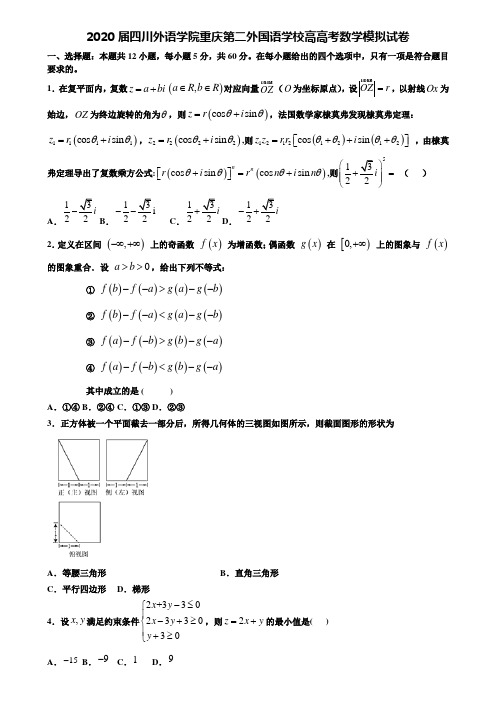 【附20套高考模拟试题】2020届四川外语学院重庆第二外国语学校高高考数学模拟试卷含答案