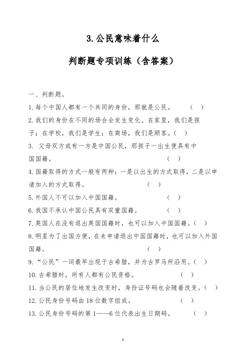 部编版六年级上册道德与法治3.公民意味着什么判断题专项训练(含答案)