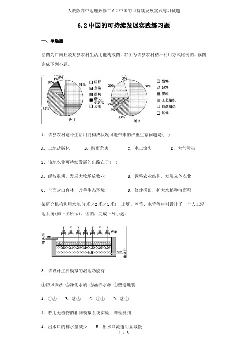 人教版高中地理必修二6.2中国的可持续发展实践练习试题