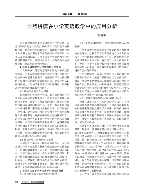 自然拼读在小学英语教学中的应用分析