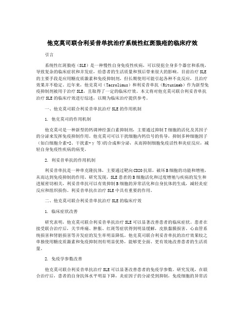 他克莫司联合利妥昔单抗治疗系统性红斑狼疮的临床疗效