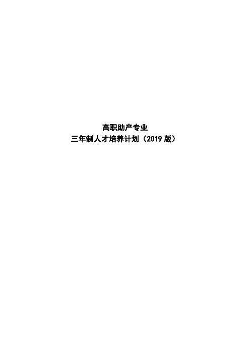 高职助产专业三年制人才培养计划(2019版)