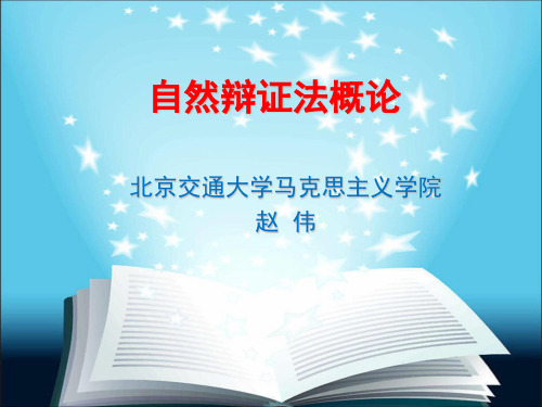 北京交通大学研究生课程《自然辩证法》课件 绪论