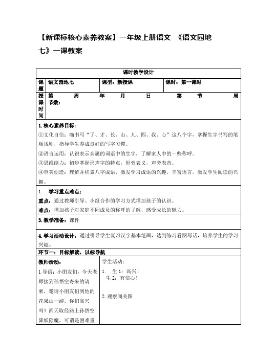 【新课标核心素养教案】一年级上册语文 《语文园地七》一课教案