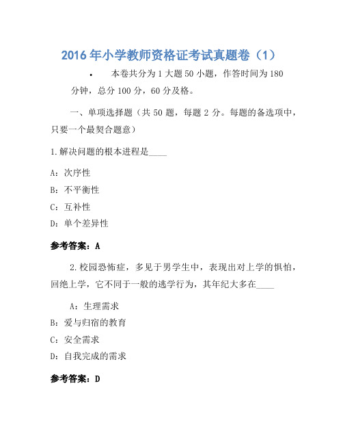 2016年小学教师资格证考试真题卷(1)