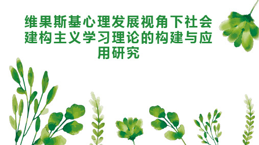 维果斯基心理发展视角下社会建构主义学习理论的构建与应用研究