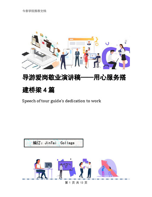 导游爱岗敬业演讲稿——用心服务搭建桥梁4篇
