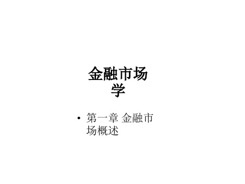 教学课件：《金融市场学》许文新