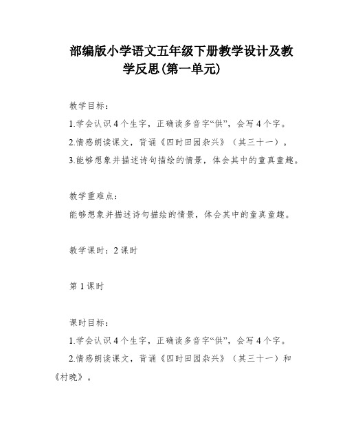 部编版小学语文五年级下册教学设计及教学反思(第一单元)