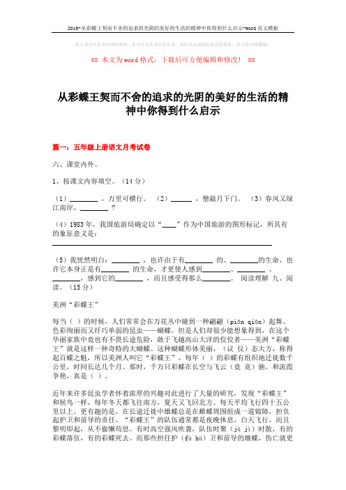 2019-从彩蝶王契而不舍的追求的光阴的美好的生活的精神中你得到什么启示-word范文模板 (14页)