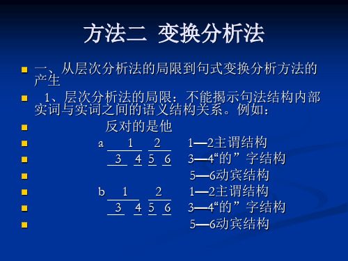 语言研究的问题与方法_第三讲