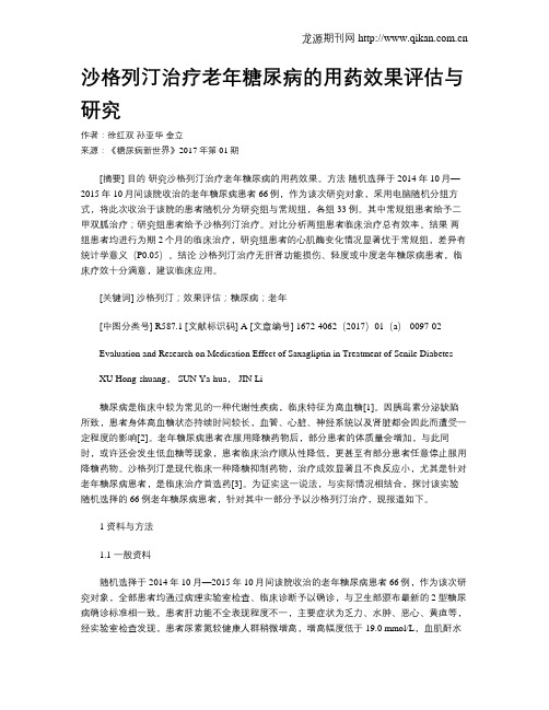 沙格列汀治疗老年糖尿病的用药效果评估与研究