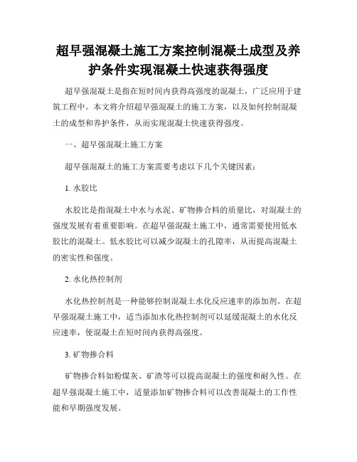 超早强混凝土施工方案控制混凝土成型及养护条件实现混凝土快速获得强度