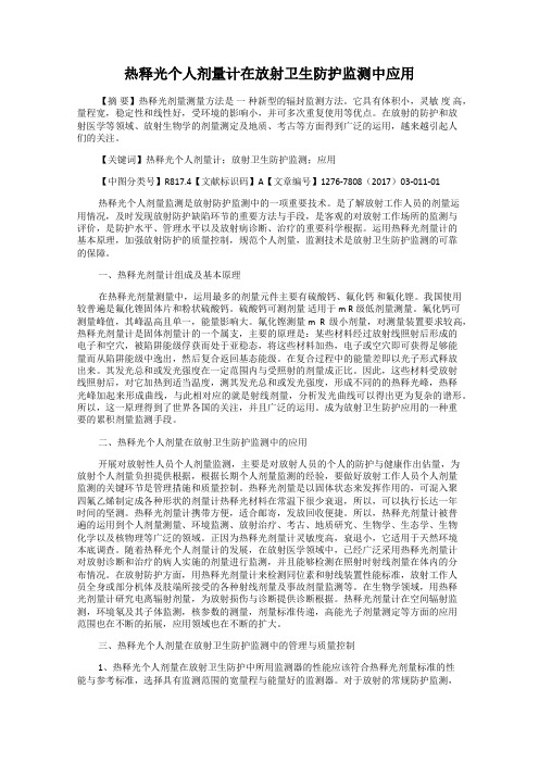 热释光个人剂量计在放射卫生防护监测中应用